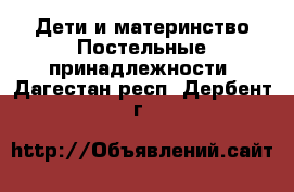 Дети и материнство Постельные принадлежности. Дагестан респ.,Дербент г.